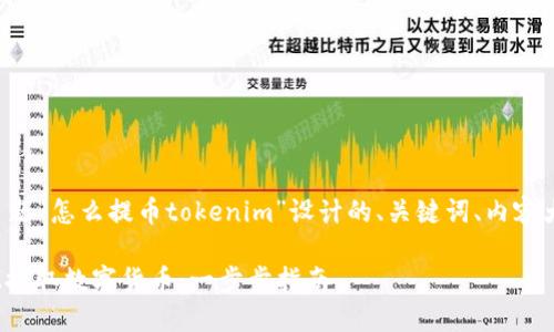 下面是为您的主题“怎么提币tokenim”设计的、关键词、内容大纲及相关问题。

如何在TokenIM提取数字货币：一步步指南
