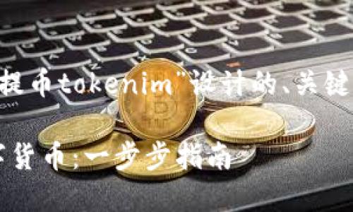 下面是为您的主题“怎么提币tokenim”设计的、关键词、内容大纲及相关问题。

如何在TokenIM提取数字货币：一步步指南