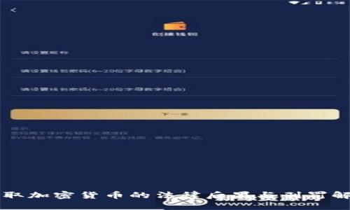 盗取加密货币的法律后果与刑罚解析