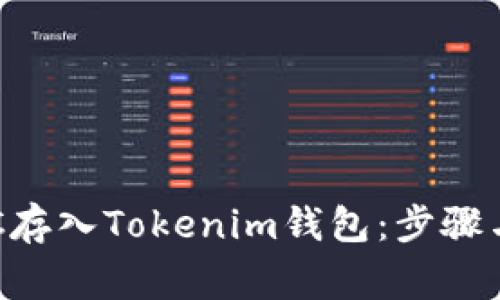 如何将BTC存入Tokenim钱包：步骤与注意事项