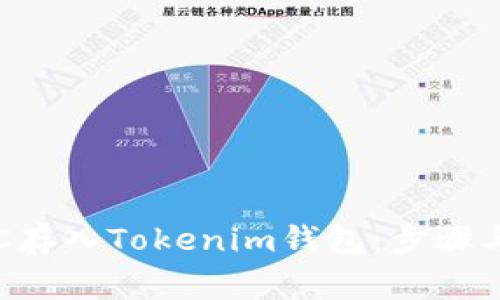 如何将BTC存入Tokenim钱包：步骤与注意事项