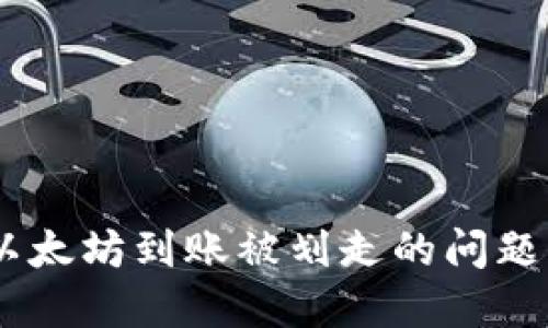 标题: 解决Tokenim以太坊到账被划走的问题：用户须知和应对策略
