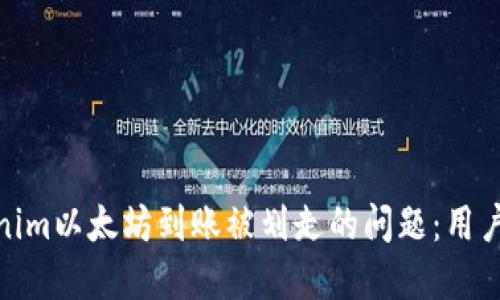 标题: 解决Tokenim以太坊到账被划走的问题：用户须知和应对策略