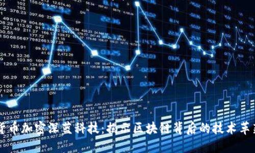 货币加密深蓝科技：揭示区块链背后的技术革新