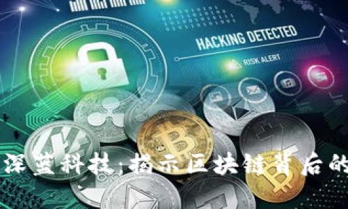 货币加密深蓝科技：揭示区块链背后的技术革新