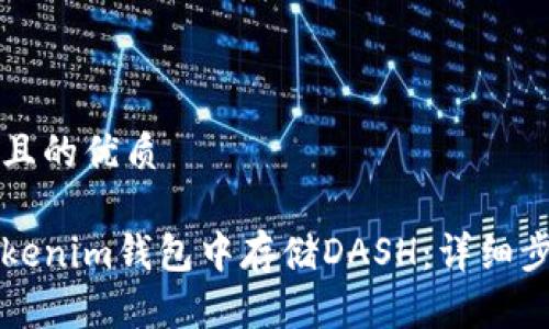 思考一个且的优质

如何在Tokenim钱包中存储DASH：详细步骤与指南