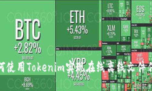 如何使用Tokenim实现在线离线文件传输