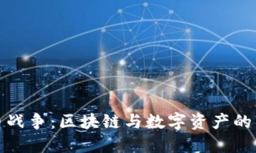 加密货币战争：区块链与数字资产的未来挑战