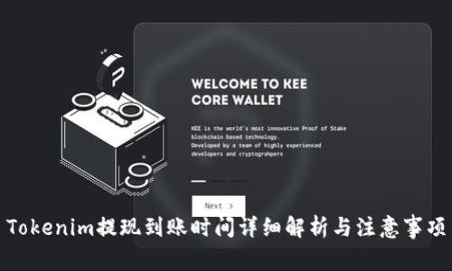Tokenim提现到账时间详细解析与注意事项