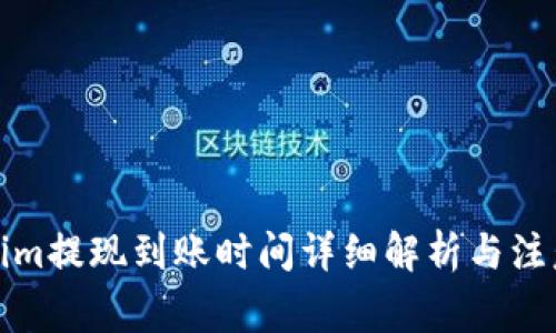 Tokenim提现到账时间详细解析与注意事项