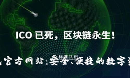 Tokenim钱包官方网站：安全、便捷的数字资产管理工具