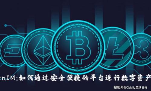 TokenIM：如何通过安全便捷的平台进行数字资产交易