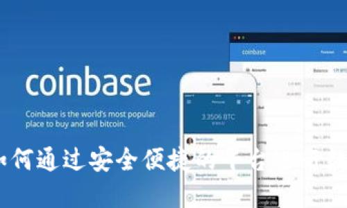 TokenIM：如何通过安全便捷的平台进行数字资产交易