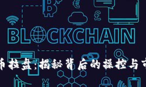 加密货币拉盘：揭秘背后的操控与市场动态