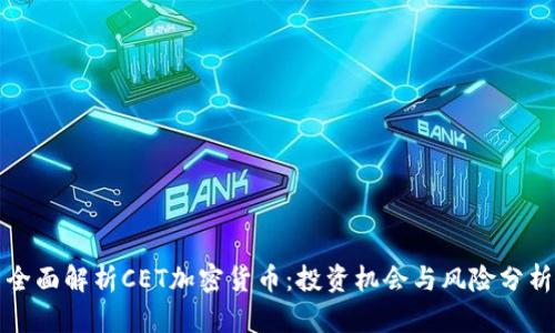 全面解析CET加密货币：投资机会与风险分析