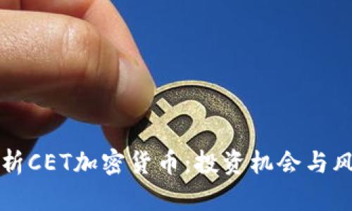 全面解析CET加密货币：投资机会与风险分析