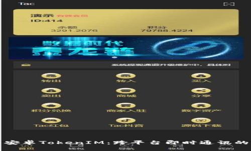 深度解析安卓TokenIM：跨平台即时通讯的解决方案
