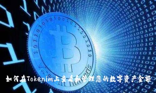 如何在Tokenim上查看和管理您的数字资产金额