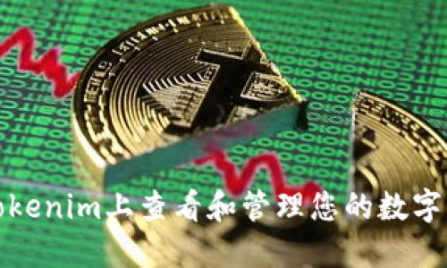如何在Tokenim上查看和管理您的数字资产金额