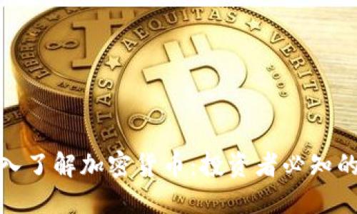 标题: 深入了解加密货币：投资者必知的市场动态