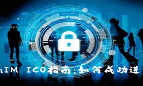 TokenIM ICO指南：如何成功进行ICO