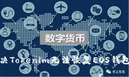 如何解决Tokenim无法恢复EOS钱包的问题