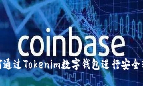 如何通过Tokenim数字钱包进行安全转账