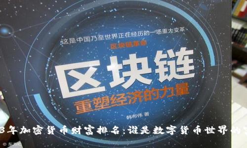 2023年加密货币财富排名：谁是数字货币世界的富豪？