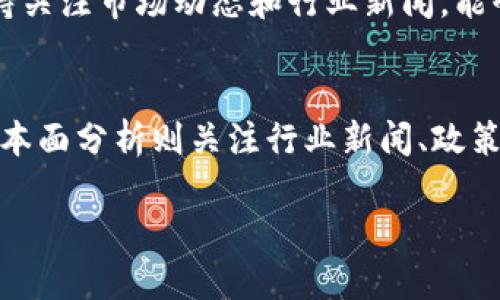 biao ti如何通过Tokenim交易比特币：全面指南/biao ti

Tokenim, 比特币交易, 加密货币, 交易平台/guanjianci

### 内容主体大纲

1. 引言
   - 介绍比特币及其重要性
   - Tokenim平台的背景
   - 本文目的和结构概述

2. Tokenim交易平台概述
   - Tokenim的功能和特点
   - 如何创建Tokenim账户
   - 账户验证与安全性

3. 如何在Tokenim上交易比特币
   - 交易流程详解
      - 创建订单
      - 选择买卖
      - 确认交易
   - 各类交易类型介绍
      - 限价单
      - 市价单
   - 交易手续费说明

4. Tokenim的优势和劣势
   - 在Tokenim上交易的优势
      - 用户界面友好
      - 安全性高
   - Tokenim的劣势
      - 交易对的限制
      - 客户支持问题

5. 交易策略与技巧
   - 如何进行有效的市场分析
   - 定量与定性交易策略
   - 如何规避交易中的常见误区

6. 常见问题解答
   - 关于Tokenim的使用常见问题
   - 比特币交易中的风险提示

7. 结论
   - 对Tokenim的总结评价
   - 对未来比特币交易的展望

---

### 引言

比特币作为第一种去中心化的数字货币，自诞生以来就引起了全球的关注。它不仅改变了人们的支付方式，也成为了一种投资资产。随着加密货币市场的蓬勃发展，各种交易平台层出不穷，Tokenim便是其中之一。Tokenim因其便捷性和易用性受到许多新手交易者的青睐。在本文中，我们将详细探讨如何在Tokenim上交易比特币，以及相关的注意事项与策略。

### Tokenim交易平台概述

#### Tokenim的功能和特点

Tokenim是一个新兴的加密货币交易平台，旨在为用户提供一个安全、高效的交易环境。它支持多种主流加密货币的交易，包括比特币、以太坊等。Tokenim的用户界面设计友好，非常适合新手使用。平台还提供实时市场数据，帮助用户做出更明智的交易决策。

#### 如何创建Tokenim账户

创建Tokenim账户相对简单，只需要访问Tokenim官网，填写相关信息并验证邮箱地址。完成后，用户可以通过邮箱和密码登录账户。

#### 账户验证与安全性

为了提高账户的安全性，Tokenim建议用户启用双重验证（2FA）。同时，平台采用先进的加密技术来保护用户的资金与个人信息。用户在注册后应尽快进行身份验证，以享受更高的交易额度与更多的功能。

### 如何在Tokenim上交易比特币

#### 交易流程详解

在Tokenim上交易比特币的步骤包括创建订单、选择买卖类型、确认交易等。用户需要在交易界面选择比特币交易对，并设置相应的交易参数。

#### 各类交易类型介绍

Tokenim支持多种交易类型，其中最常见的包括限价单和市价单。限价单允许用户设定买入或卖出的价格，而市价单则是以当前市场价格立即进行交易。

#### 交易手续费说明

每笔交易都有一定的手续费，用户在交易前应仔细阅读手续费相关信息，以确保了解成本和收益。

### Tokenim的优势和劣势

#### 在Tokenim上交易的优势

Tokenim由于其良好的用户体验和高安全性，使得交易流程变得更加顺畅。此外，它提供多种交易工具和功能，适合不同层次的交易者。

#### Tokenim的劣势

尽管Tokenim有许多优点，但也存在一些劣势，例如交易对的选择相对有限，且在用户支持服务方面有待改善。

### 交易策略与技巧

#### 如何进行有效的市场分析

市场分析是加密货币交易中至关重要的一部分。用户应学习基本的图表分析、技术指标和市场情绪，以提高交易成功率。

#### 定量与定性交易策略

用户可以根据自身的风险偏好制定定量或定性的交易策略，合理设置止损和止盈点，以管理风险。

#### 如何规避交易中的常见误区

常见的交易误区包括情绪交易、过度交易和忽视市场走势等，用户需保持冷静头脑，根据市场情况合理安排交易。

### 常见问题解答

#### 关于Tokenim的使用常见问题

用户在使用Tokenim时可能会遇到各种问题，如交易延迟、提款问题等。平台也提供了详尽的帮助中心和客服支持，以解答用户疑惑。

#### 比特币交易中的风险提示

比特币交易市场波动剧烈，投资者需了解风险，合理分配投资资金，并控制风险敞口。

### 结论

Tokenim为用户提供了一个便捷的比特币交易平台。尽管存在一些局限性，但其安全性和用户友好度仍值得肯定。未来，随着技术的发展和市场的变化，比特币交易的方式也将不断演进，用户应保持学习，不断提升自己的交易技能。

---

### 相关问题

#### 问题1：Tokenim如何确保交易的安全性？
Tokenim在安全性方面采取多重措施，包括使用冷钱包存储大部分资金、启用双重验证(2FA)、对平台进行定期安全审计等。用户在使用Tokenim交易时，应该确保自己的账户信息安全，避免在公共网络中登录账户。此外，了解平台的安全政策和防范措施，以保护自己的投资资产。

#### 问题2：如何在Tokenim上进行比特币的存取款？
在Tokenim上进行比特币存取款的过程相对简单。用户登录账户后进入钱包页面，选择比特币进行充值或提现。在充值时，用户需要复制提供的比特币地址并使用外部钱包进行转账。而在提现时，则需要输入接收地址和提取数量，并确认交易。注意，要确保输入的地址无误，以避免资产损失。

#### 问题3：如何选择适合自己的交易策略？
选择交易策略时，用户应根据自己的风险承受能力、资金情况和市场走势进行综合考虑。对于新手交易者，可以从简单的定投策略入手，逐步了解市场的变化，而对于经验丰富的投资者，则可以应用更多的技术分析工具和复杂的交易策略来提升收益。定期评估和调整策略也是很重要的。

#### 问题4：在Tokenim上交易比特币有哪些成本？
在Tokenim上进行比特币交易通常需要支付交易手续费，这在平台的费用结构中有明确说明。此外，用户在进行资金存取款时也需要关注相关的手续费问题。为避免不必要的成本，交易者应仔细阅读手续费说明，并合理安排交易频率。

#### 问题5：有哪些外部资源可以帮助我提高比特币交易技能？
提高比特币交易技能的资源有很多，包括在线课程、投资书籍、交易论坛和社交媒体等。用户还可以通过观看视频教程、参加网络研讨会等形式来逐步学习。同时，保持关注市场动态和行业新闻，能够帮助交易者把握时机，做出更好的交易决策。

#### 问题6：如何判断比特币的市场走势？
判断比特币市场走势通常需要结合技术分析和基本面分析。技术分析主要通过价格走势图、K线图、量能及技术指标等工具来分析市场的历史走势和未来趋势。而基本面分析则关注行业新闻、政策变化及主要事件的影响。结合这两种分析方式，可以更全面地了解市场动态，为交易决策提供依据。

以上是围绕Tokenim平台如何交易比特币的详细内容和大纲。