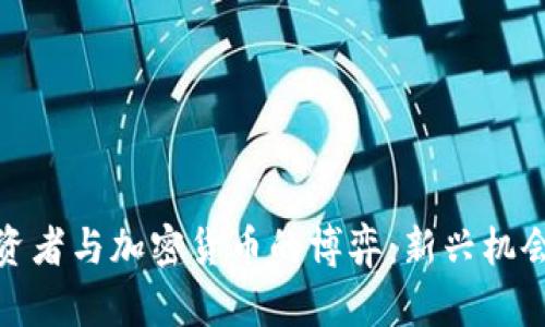 散户投资者与加密货币的博弈：新兴机会与挑战