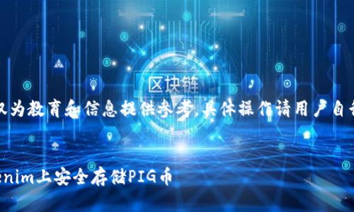 注意：本文仅为教育和信息提供参考，具体操作请用户自行小心核实。


如何在Tokenim上安全存储PIG币
