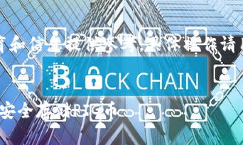 注意：本文仅为教育和信息提供参考，具体操作请用户自行小心核实。


如何在Tokenim上安全存储PIG币