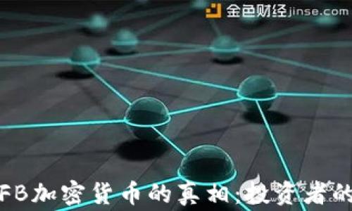 
揭秘FB加密货币的真相：投资者的警钟