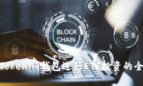 使用Tokenim钱包进行ETF投资的全攻略