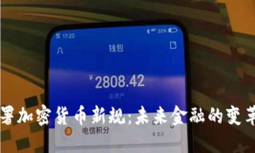 美国签署加密货币新规：未来金融的变革与挑战