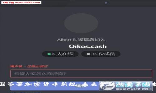 美国签署加密货币新规：未来金融的变革与挑战