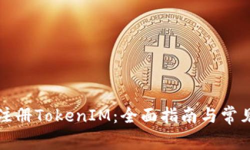 如何成功注册TokenIM：全面指南与常见问题解答
