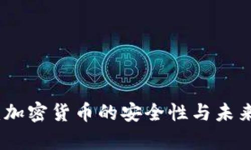 去伪存真：加密货币的安全性与未来发展趋势