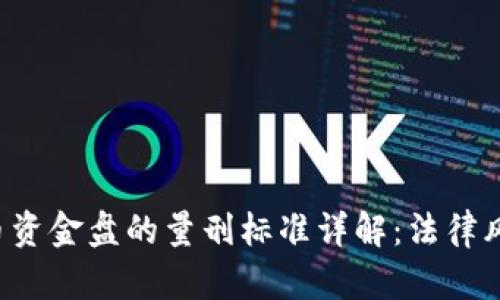 标题 加密货币资金盘的量刑标准详解：法律风险与合规指南