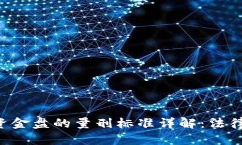 标题 加密货币资金盘的量刑标准详解：法律风险与合规指南