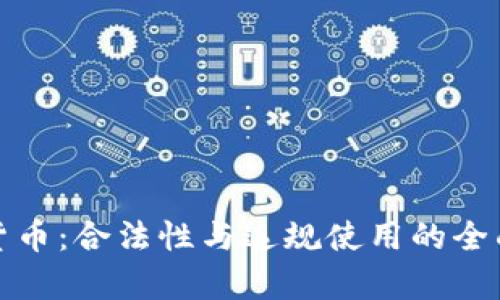 加密货币：合法性与违规使用的全面解析