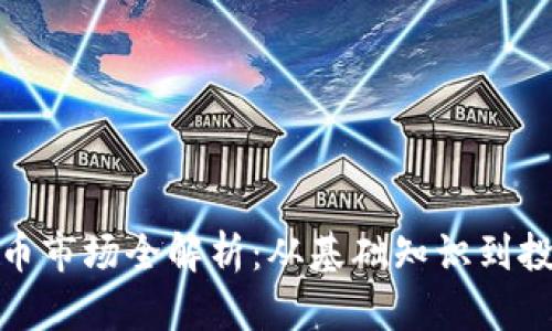 加密货币市场全解析：从基础知识到投资策略