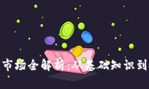 加密货币市场全解析：从基础知识到投资策略