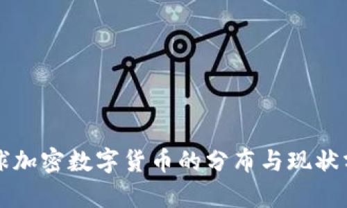 全球加密数字货币的分布与现状分析