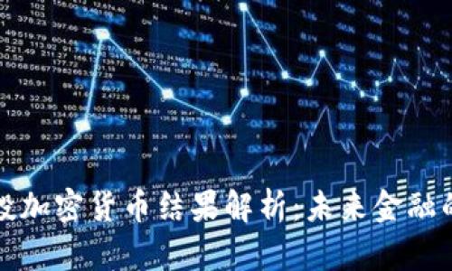 瑞士公投加密货币结果解析：未来金融的风向标