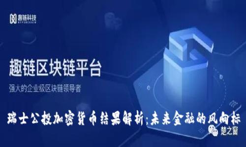 瑞士公投加密货币结果解析：未来金融的风向标
