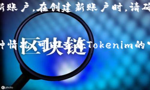 看来您在询问关于Tokenim的登录问题。如果Tokenim的账号被删除，通常可以考虑以下几个方面：

### 1. 尝试找回账号
如果您认为您的账户被意外删除，建议您首先查看注册邮箱的相关信息，看看是否有关于账户删除的通知或者有没有相应的找回链接。

### 2. 联系客服支持
如果您无法找回账号，可以试着联系Tokenim的客服团队，询问是否有任何恢复账户的可能性，提供必要的身份信息以帮助他们确认您的身份。

### 3. 注册新账户
如果确实无法找回原来的账户，您可能需要考虑重新注册一个新账户。在创建新账户时，请确保使用强密码并记录好相关信息，以避免未来再出现类似问题。

### 4. 检查平台公告
有时候平台会因维护或者政策变化而临时关闭账户。如果是这种情况，可以查看Tokenim的官方网站或社交媒体，获取最新的信息。

如果您还有其他相关具体问题，欢迎继续提问！