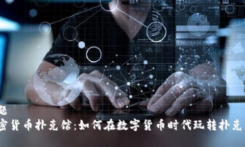 标题
加密货币扑克馆：如何在数字货币时代玩转扑克牌？