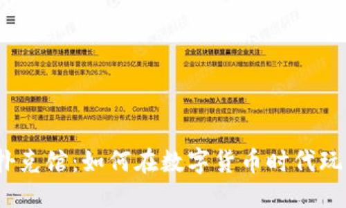 标题
加密货币扑克馆：如何在数字货币时代玩转扑克牌？