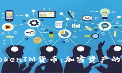 深入了解TokenIM货币：加密资产的未来与应用